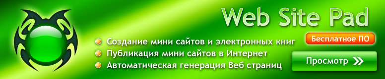 Создание мини сайтов и электронных книг. Публикация мини сайтов в интернет. Автоматическая генерация Веб страниц.